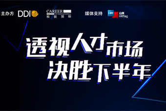 直播回顾丨人才策略解码，企业如何决胜下半年？