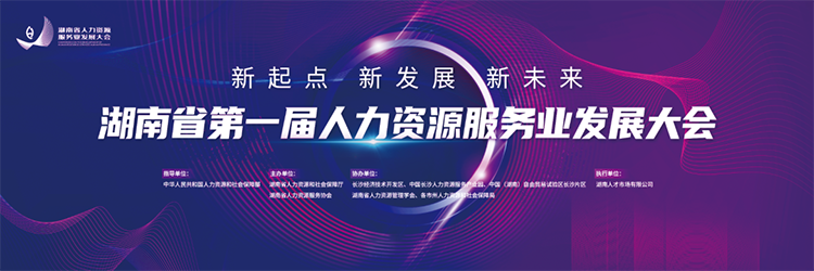 人力资源公司K8官网国际董事长高勇受邀出席湖南省第一届人力资源服务业开展大会