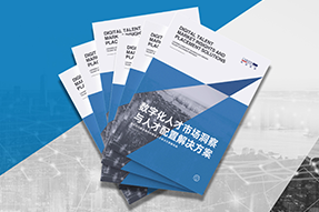 《数字化人才市场洞察与人才配置解决方案》全新发布！直击企业数字化转型两大阶段，三大挑战