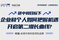 直播回顾 | “三增思维”和“三力打造”，企业和个人开启第二增长曲线的关键所在