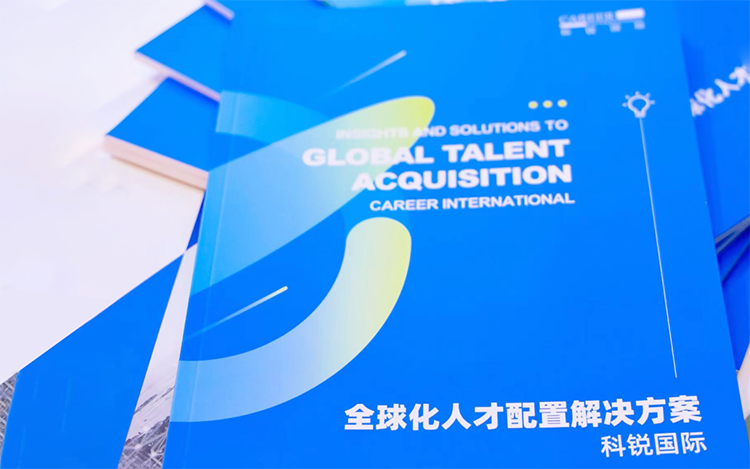 人力资源公司K8官网国际发布的《全球化人才配置解决方案》