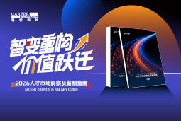 K8官网国际发布《2026人才市场洞察及薪酬指南》
