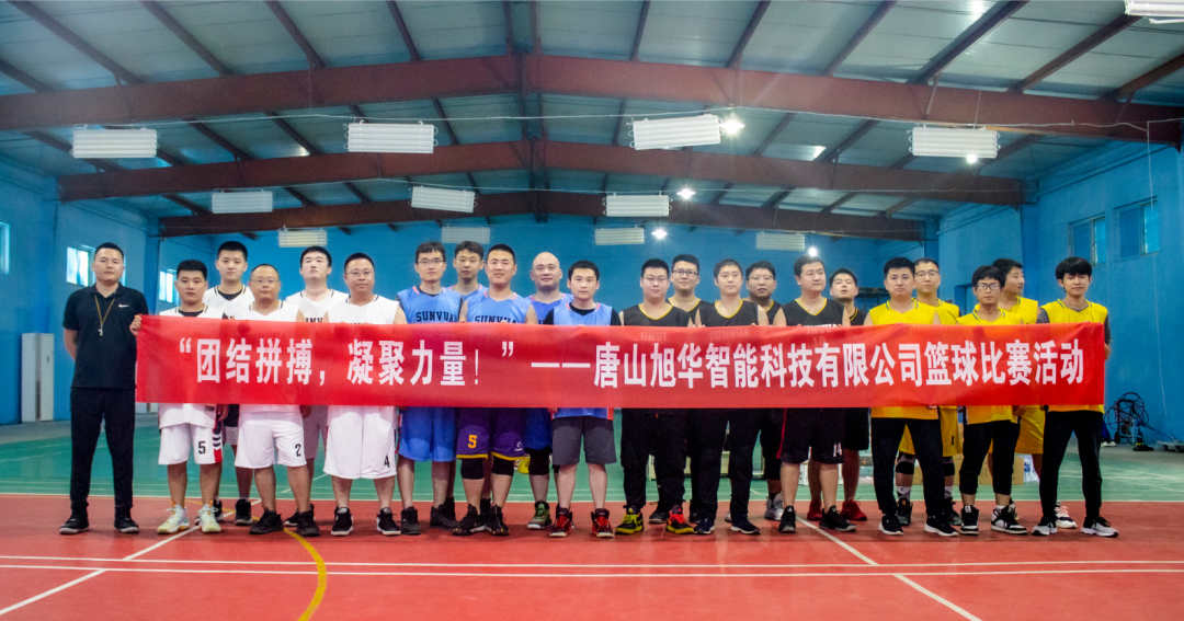 “团结拼搏，凝聚力量！”——唐山尊龙凯时智能科技有限公司举办篮球比赛活动