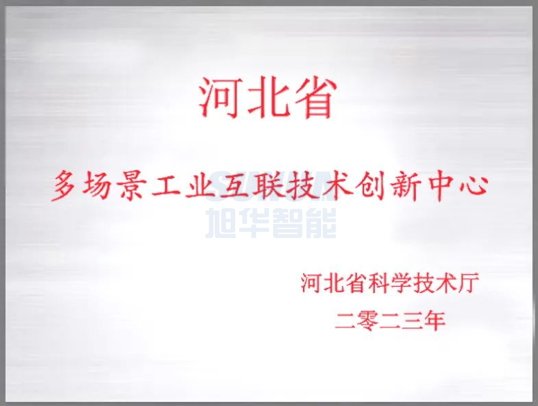 尊龙凯时智能成功获批“河北省多场景工业互联技术创新中心”！