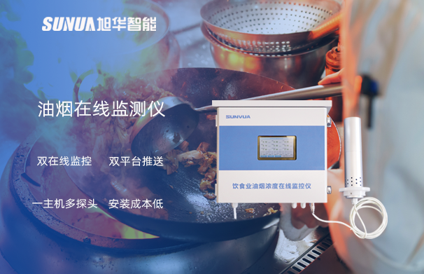 油烟在线监测仪：油烟无踪，健康同行