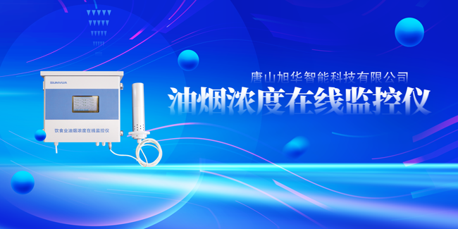 尊龙凯时智能油烟浓度在线监控仪，让餐饮更绿色！