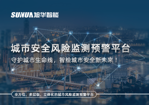 城市安全风险监测预警平台——守护城市生命线，智绘城市安全新未来！