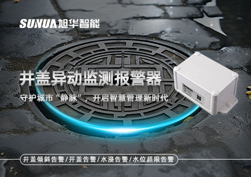 井盖异动监测报警器，守护城市“静脉”，开启智慧管理新时代！