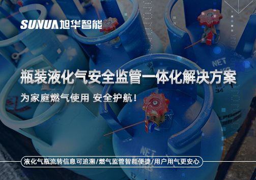 瓶装液化气安全监管一体化解决方案，为家庭燃气使用安全护航！