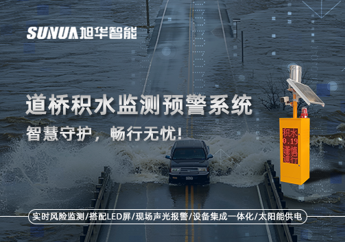 道桥积水监测预警系统，智慧守护，畅行无忧!
