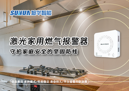 激光家用燃气报警器：守护家庭安全的坚固防线