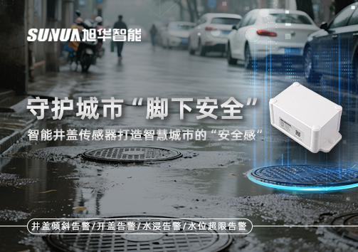 守护城市“脚下安全”：智能井盖传感器打造智慧城市的“安全感”
