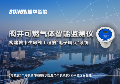 阀井可燃气体智能监测仪：构建城市生命线工程的"电子哨兵"系统
