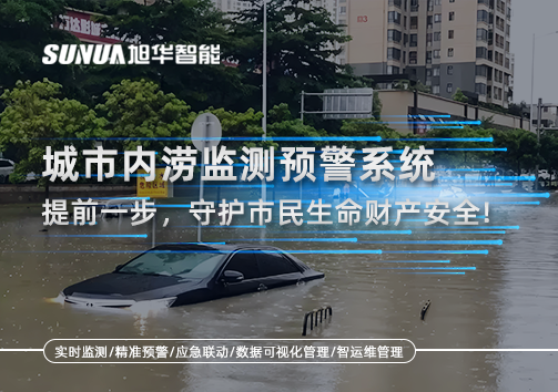 城市内涝监测预警系统：提前一步，守护市民生命财产安全！