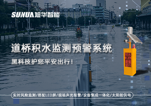 暴雨来袭不再慌 ，道桥积水监测预警系统，黑科技护您平安出行！