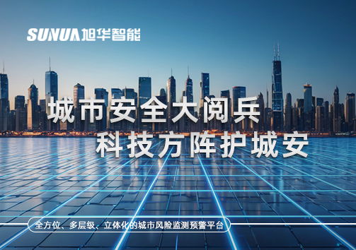 城市安全大阅兵，科技方阵护城安！ㅤㅤㅤㅤㅤㅤㅤㅤㅤㅤㅤㅤㅤㅤㅤㅤㅤㅤㅤㅤㅤㅤㅤㅤㅤㅤㅤㅤ ——筑牢城市生命线，智慧防线守万家