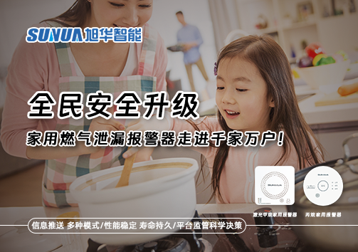 全民安全升级，家用燃气泄漏报警器走进千家万户！