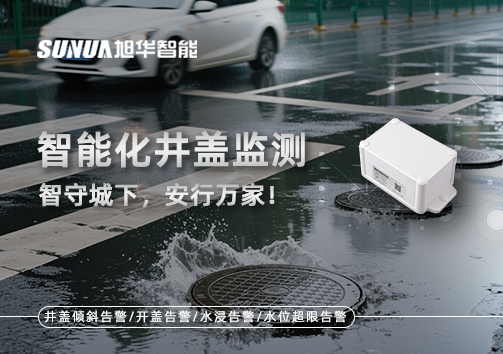 智能化井盖监测——智守城下，安行万家！