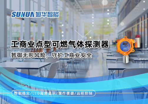 工商业点型可燃气体探测器：智御无形风险，守护工商业安全