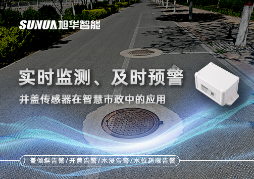 实时监测、及时预警：井盖传感器在智慧市政中的应用
