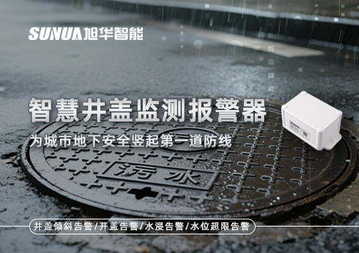 智慧井盖监测报警器——为城市地下安全竖起第一道防线