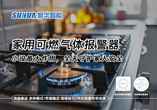 家用可燃气体报警器：小设备大作用，全天守护家人安全！