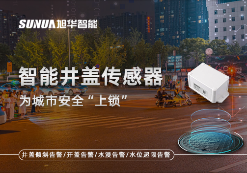 春节别让“脚下”成隐患，智能井盖传感器为城市安全“上锁”