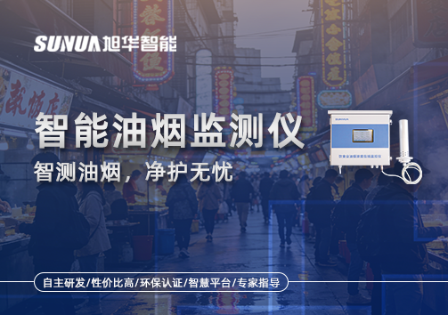 智能油烟监测仪——智测油烟，净护无忧