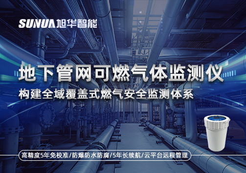 地下管网可燃气体监测仪：构建全域覆盖式燃气安全监测体系