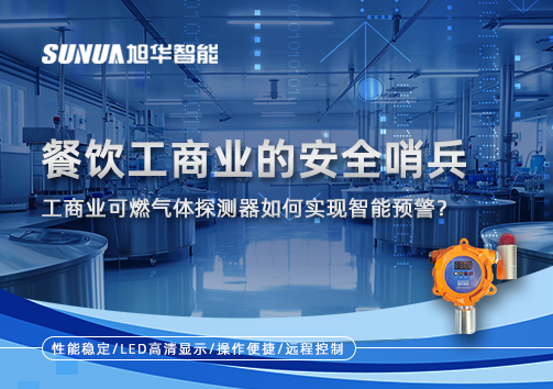 餐饮工商业的安全哨兵：工商业可燃气体探测器如何实现智能预警？