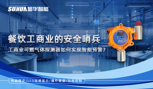 餐饮工商业的安全哨兵：工商业可燃气体探测器如何实现智能预警？